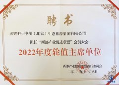 西部产业促进联盟执行委员会授予中舶（北京）生态旅游集团有限公司担任2022年度轮值主席单位