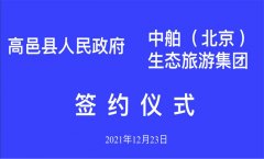 中舶生态旅游集团与河北省高邑县人民政府签约仪式