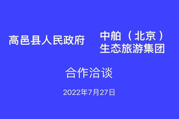 中舶集团与河北高邑县人民政府合作洽谈